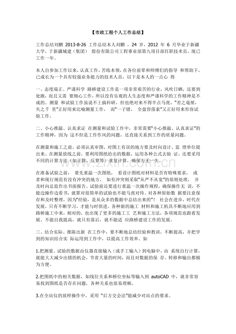 市政工程个人工作总结.docx_第1页