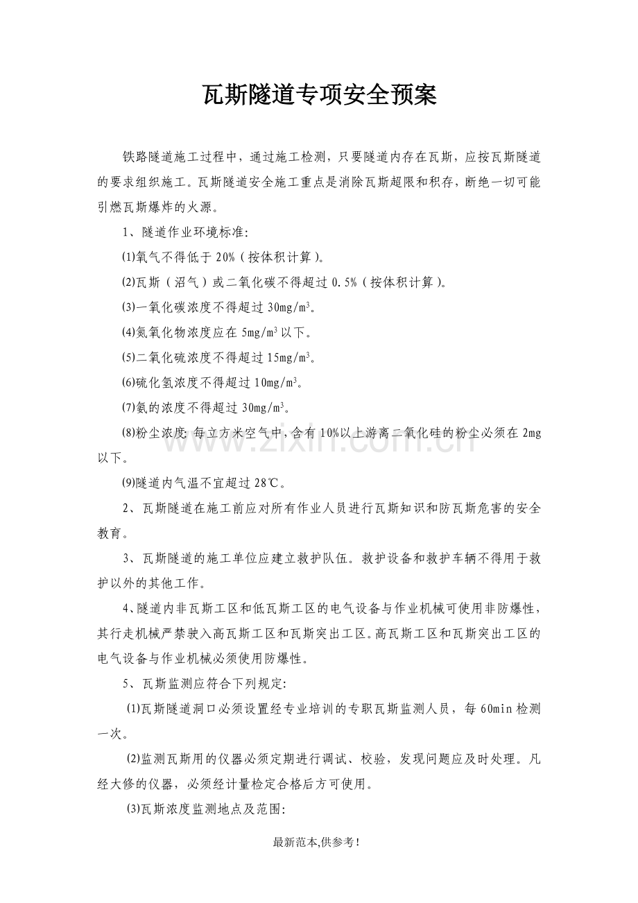 瓦斯隧道专项安全预案.doc_第2页