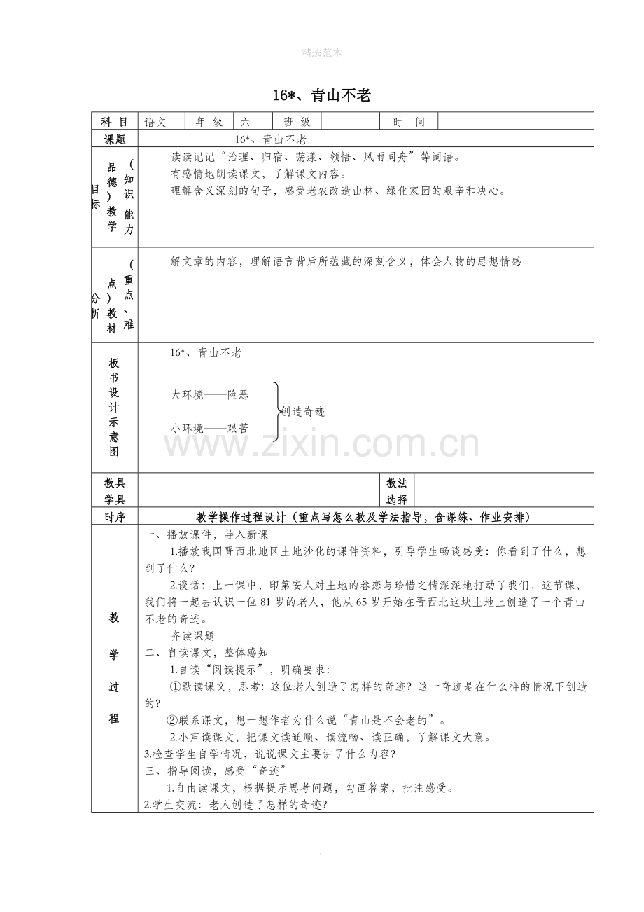 六年级语文上册第四组16青山不老教案2新人教版.docx_第1页