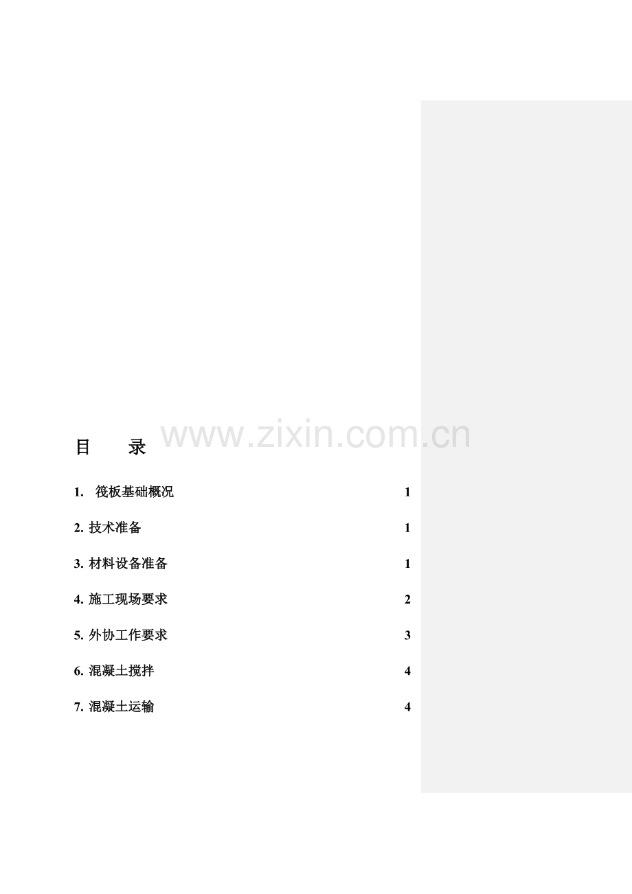 筏板基础混凝土分项专题施工方案新.doc_第1页