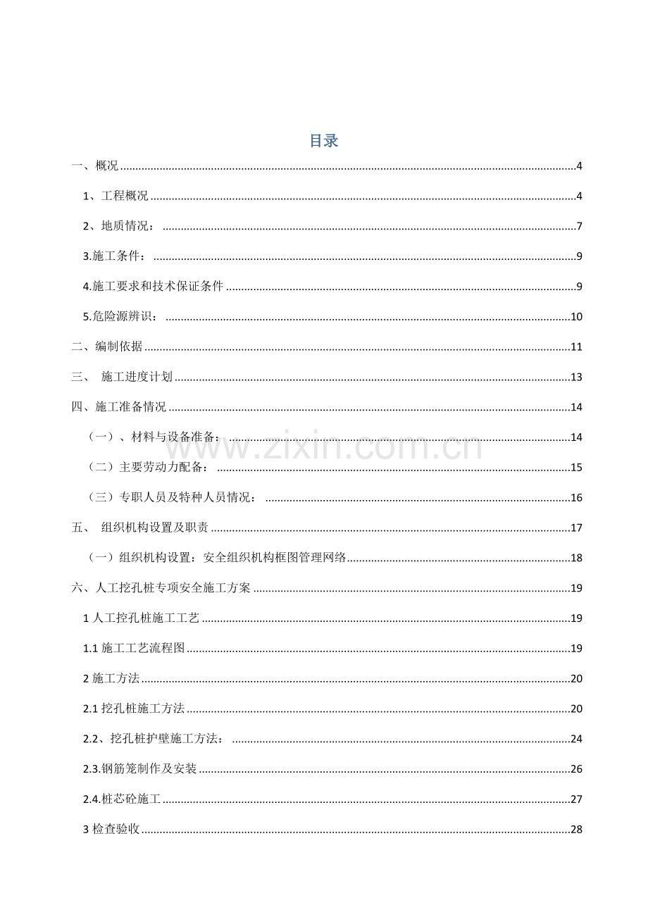 人工挖孔桩安全专家论证方案).doc_第2页