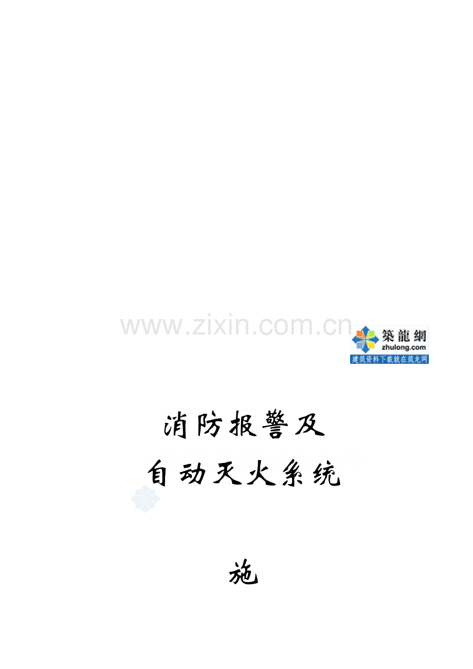 某工程消防报警及自动灭火系统施工方案-secret.doc_第1页