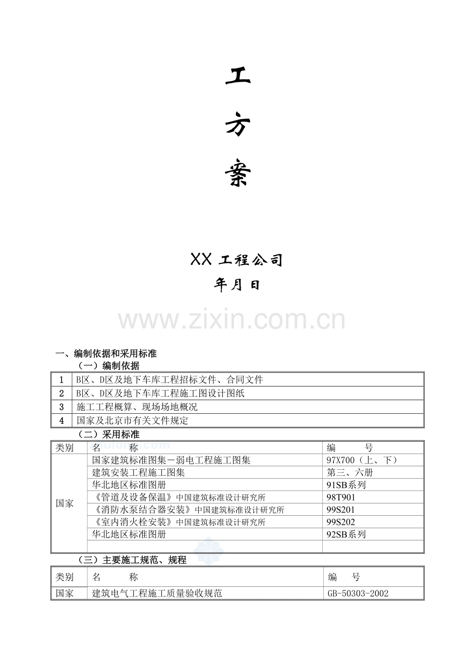 某工程消防报警及自动灭火系统施工方案-secret.doc_第2页