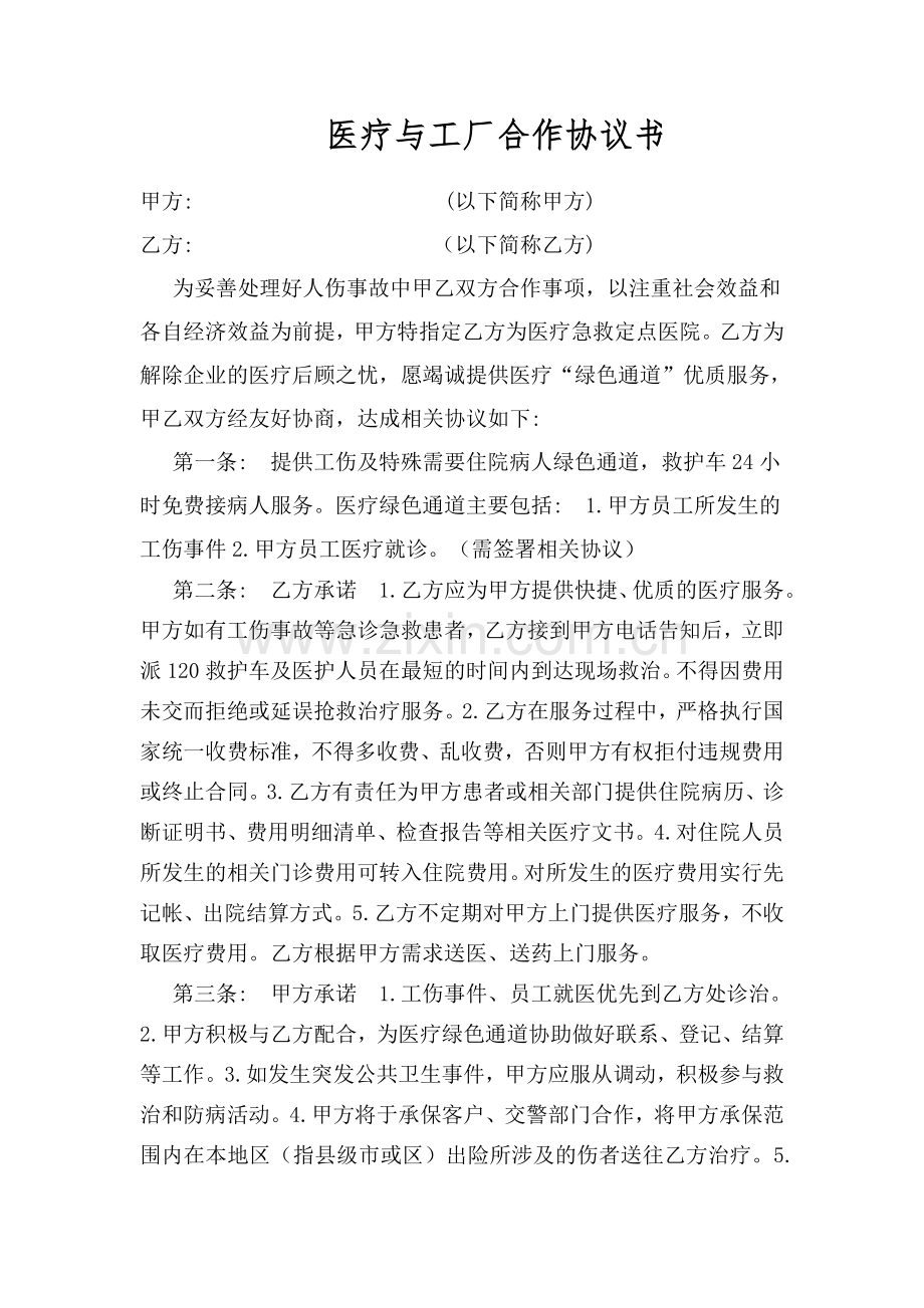 医院与企业合作协议.doc_第1页