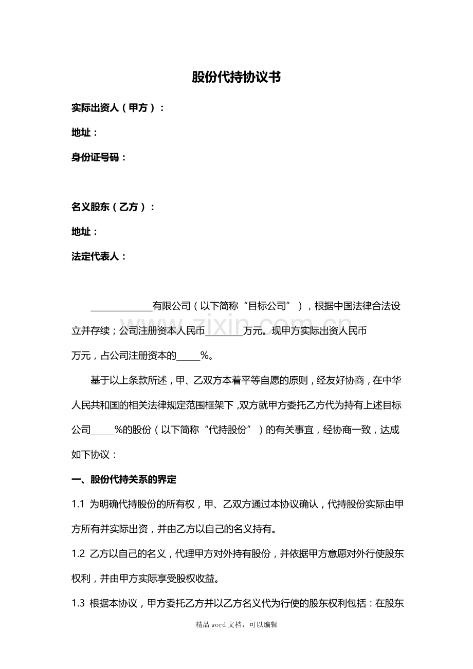 20151117股份代持协议书.doc_第1页