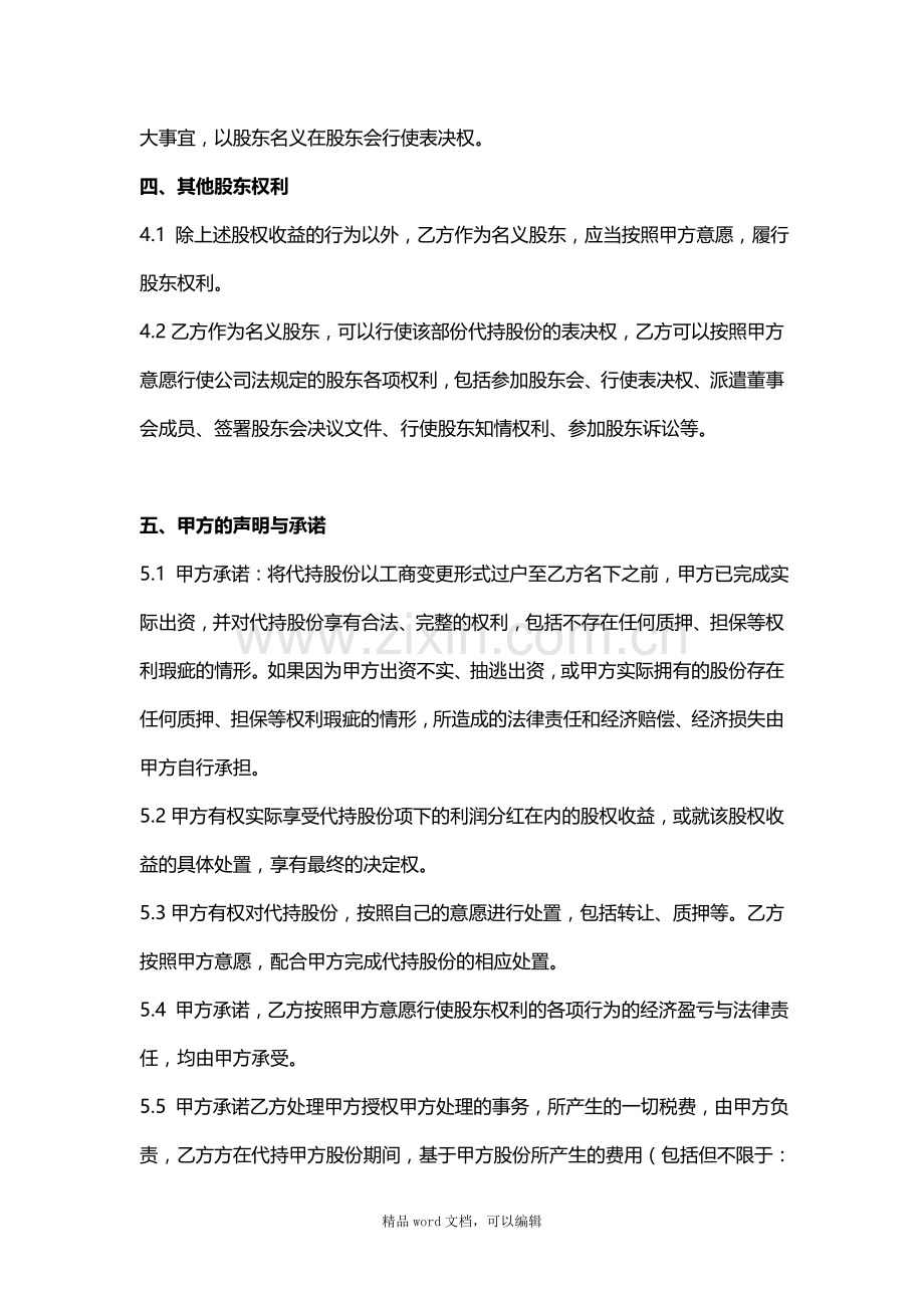 20151117股份代持协议书.doc_第3页