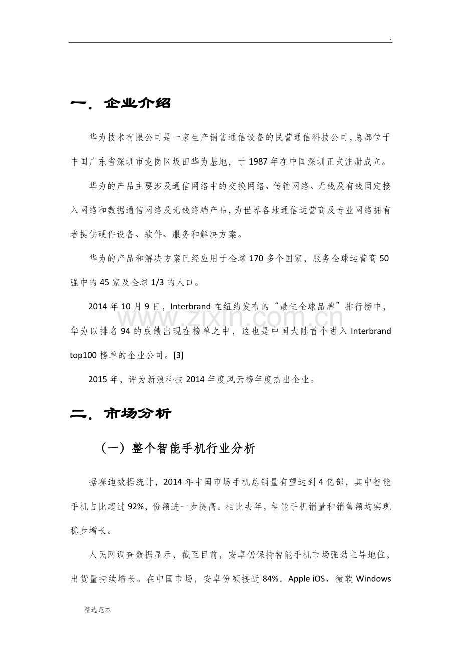 华为手机营销策划书.doc_第2页