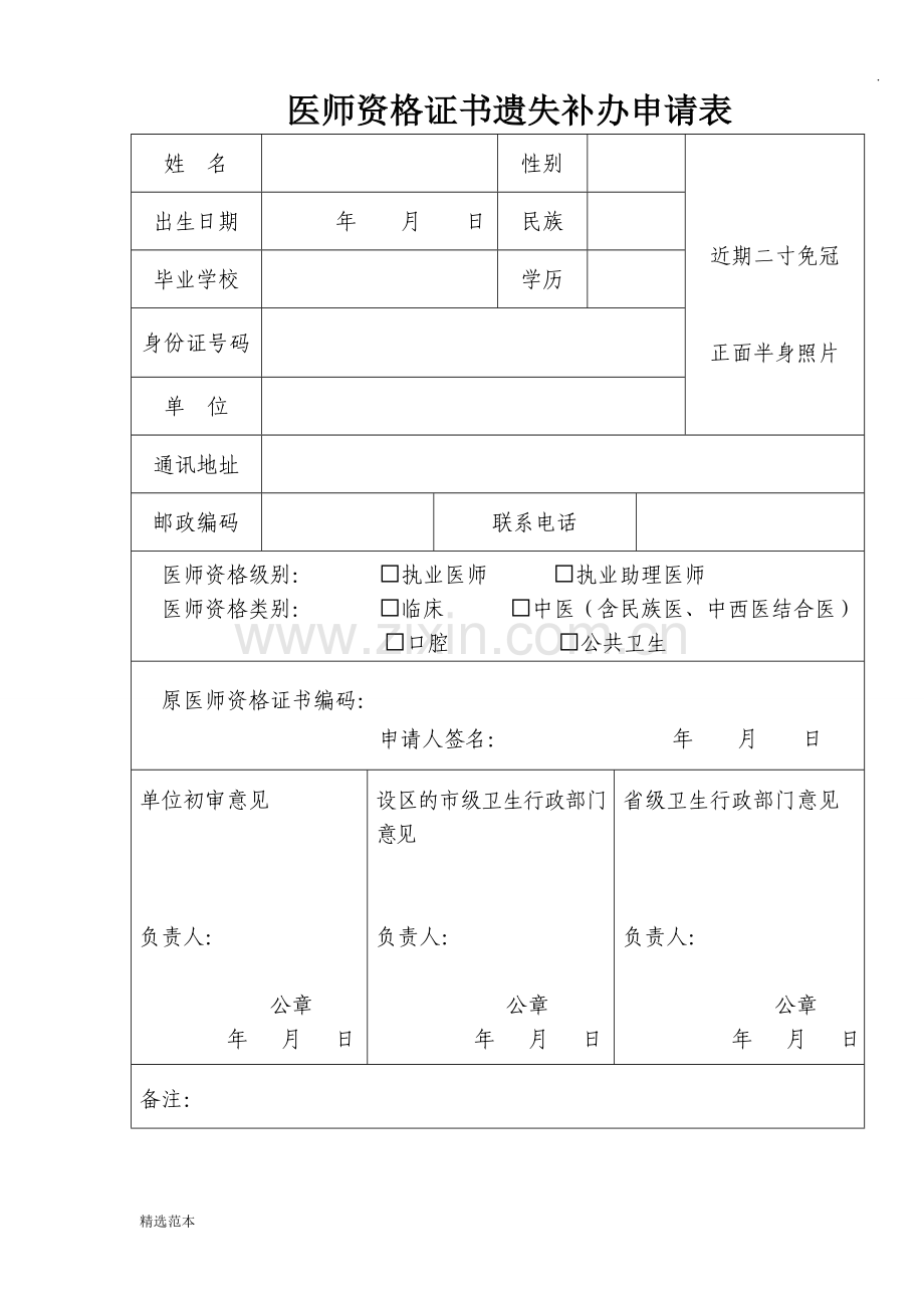 医师资格证书遗失补办申请表.doc_第1页