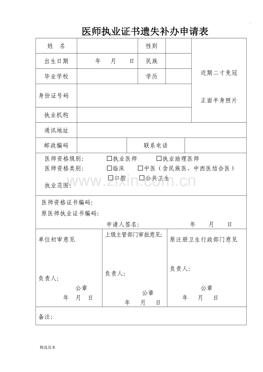 医师资格证书遗失补办申请表.doc_第2页