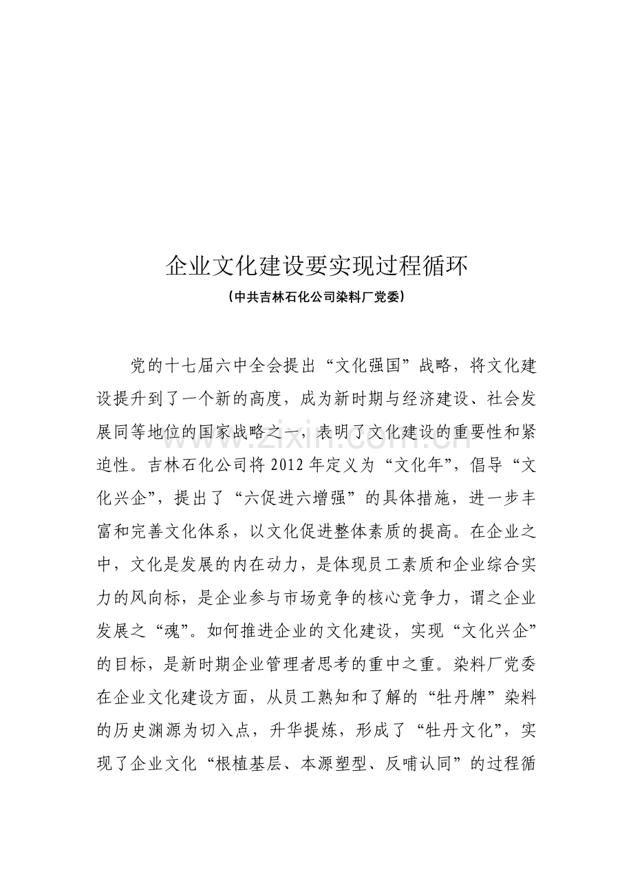 企业文化建设要实现过程循环.doc_第1页