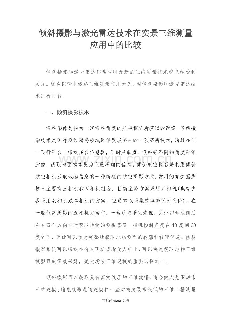 激光测绘和倾斜摄影的区别简述.doc_第1页