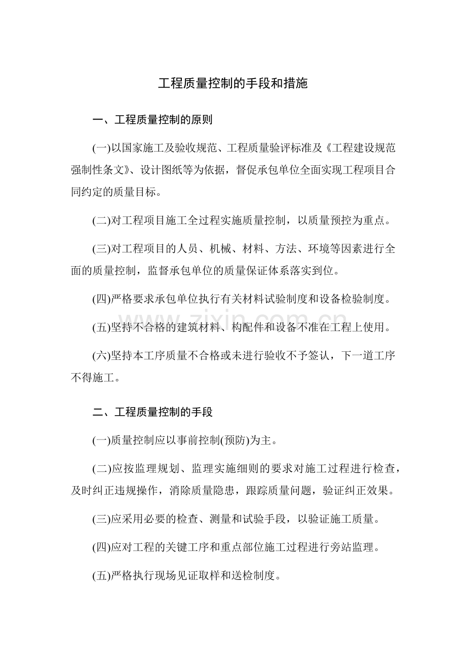 工程质量控制的手段和措施.docx_第1页