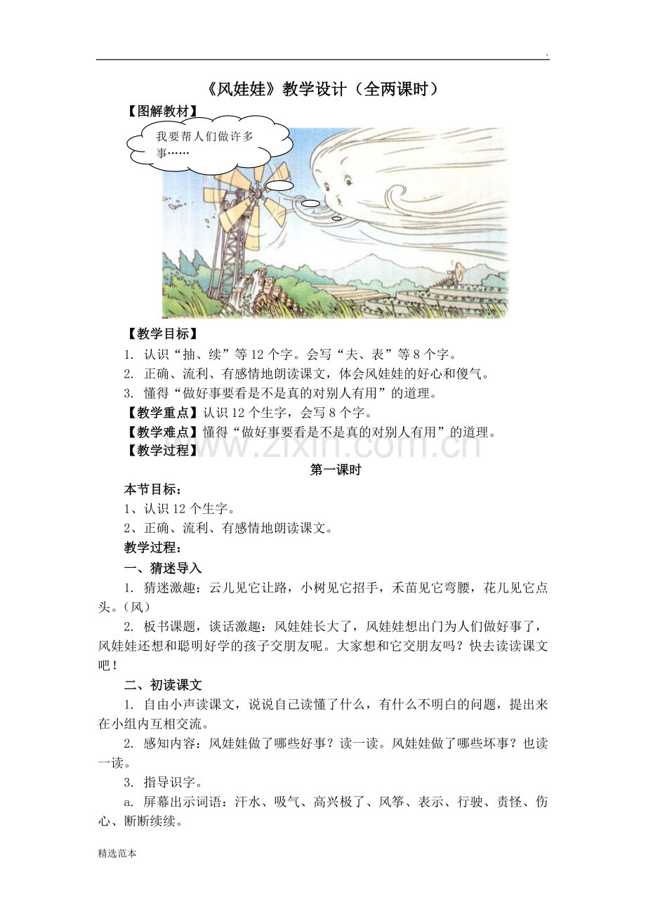 《风娃娃》教学设计(全两课时).doc_第1页