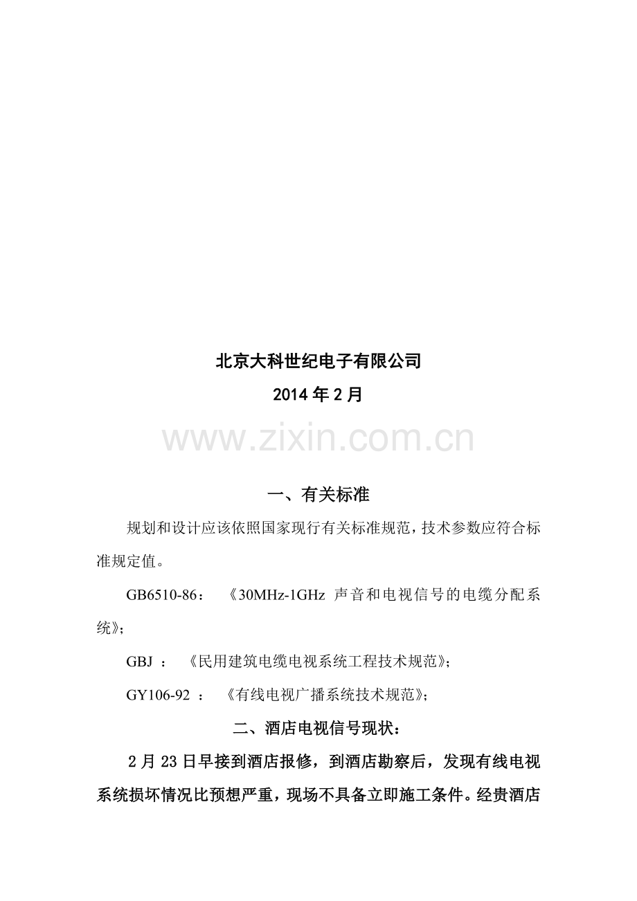 北京五洲皇冠国际酒店施工方案.doc_第2页
