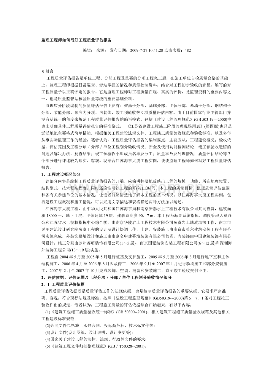 监理工程师如何写好工程质量评估报告.doc_第1页