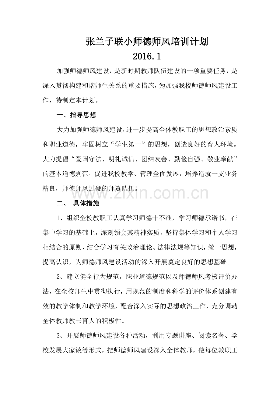 师德师风培训计划及实施方案.doc_第1页