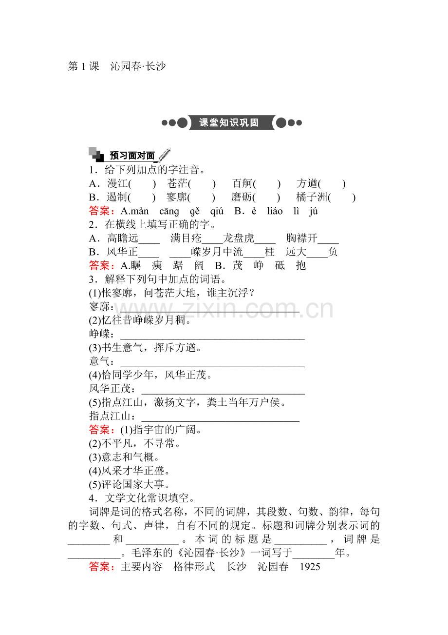 2016-2017学年高一语文上册课时练习题1.doc_第1页