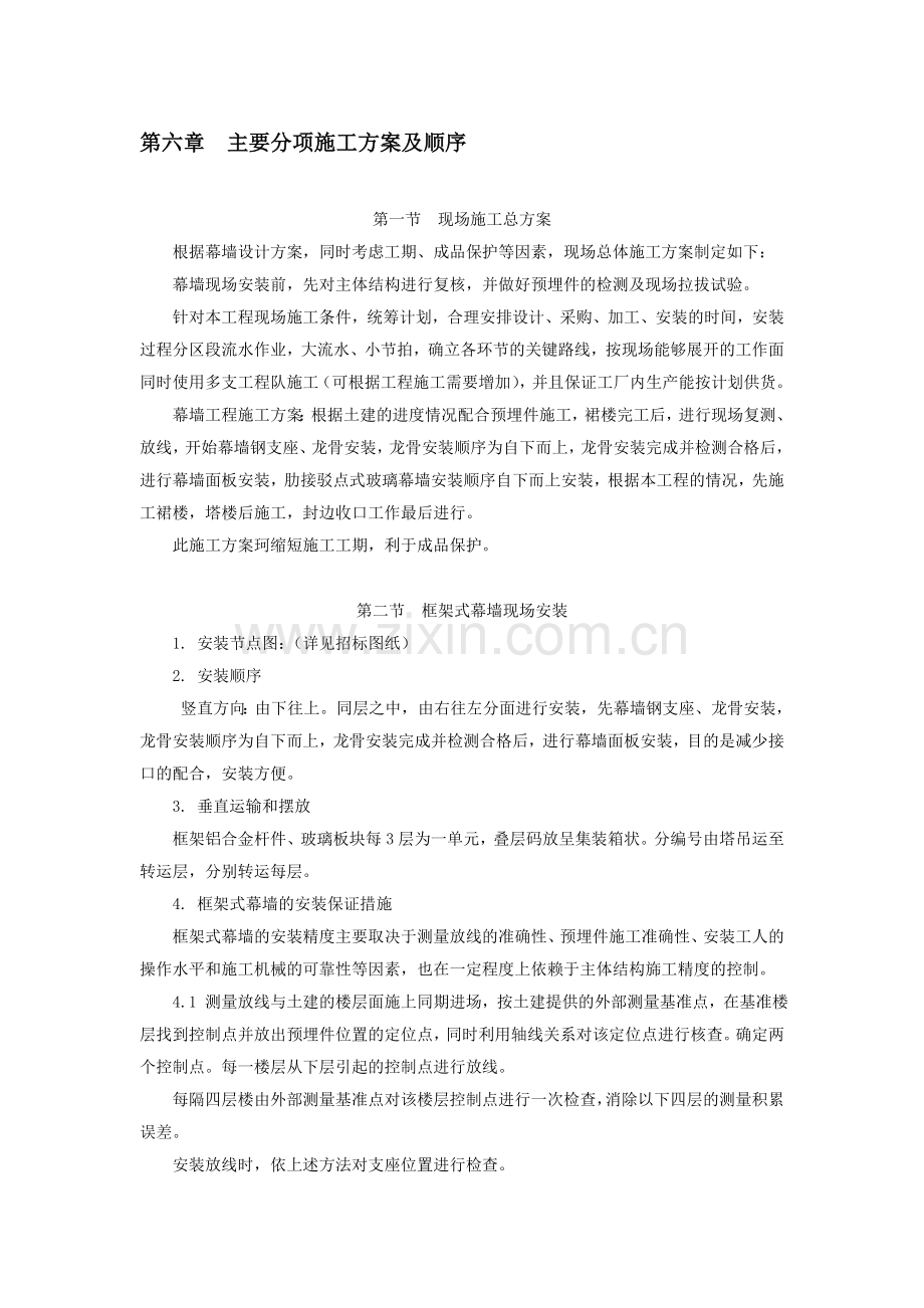 第六章--主要分项施工方案及顺序.doc_第1页