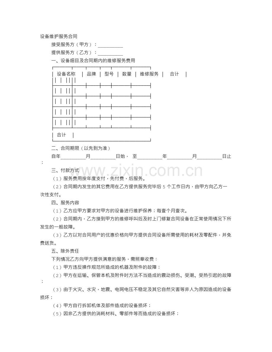 设备维护服务合同样本.doc_第1页