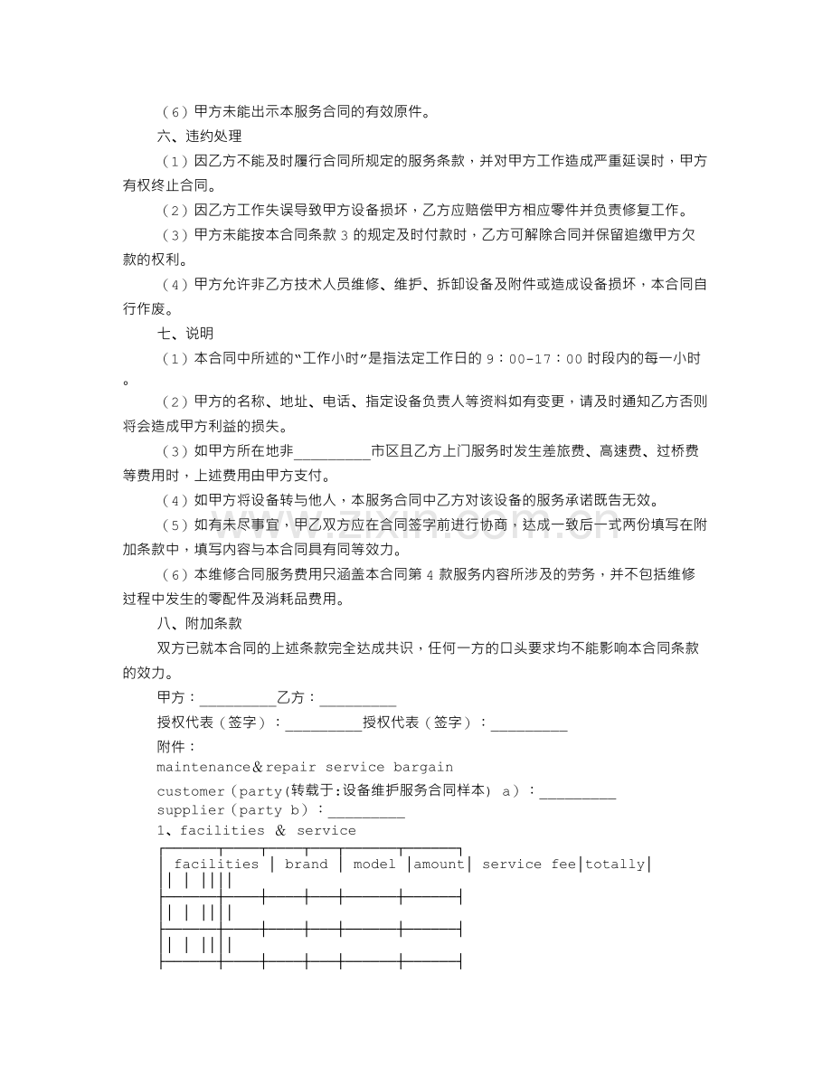 设备维护服务合同样本.doc_第2页