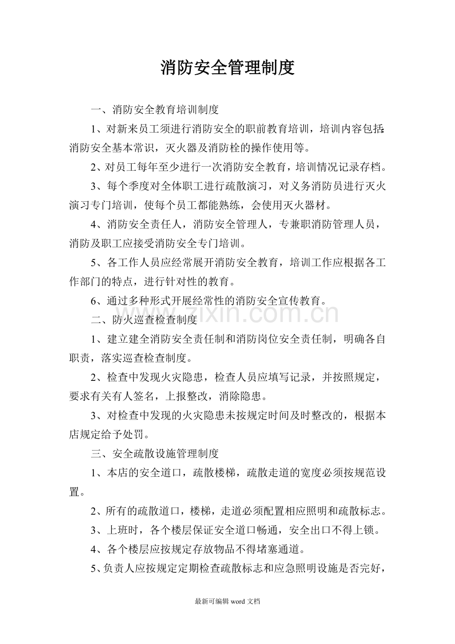 消防安全管理制度、培训记录与灭火疏散应急预案.doc_第1页