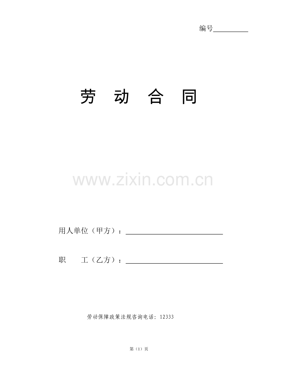 灯饰企业劳动合同.doc_第1页