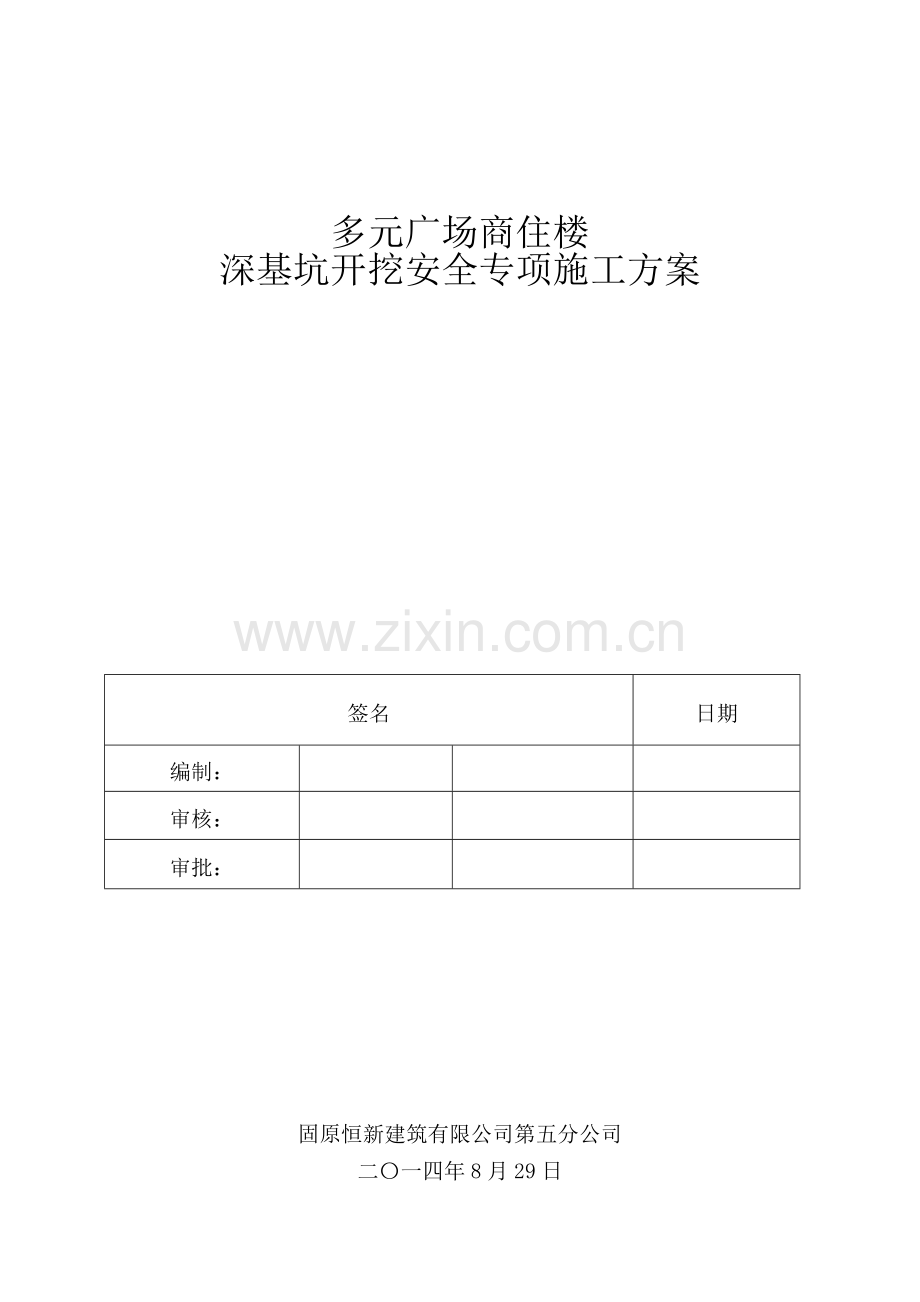 多元广场深基坑开挖安全专项施工方案1.doc_第1页