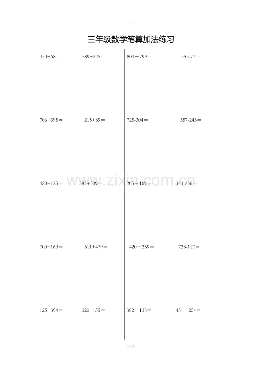 三年级上册笔算加减法竖式计算练习.doc_第1页