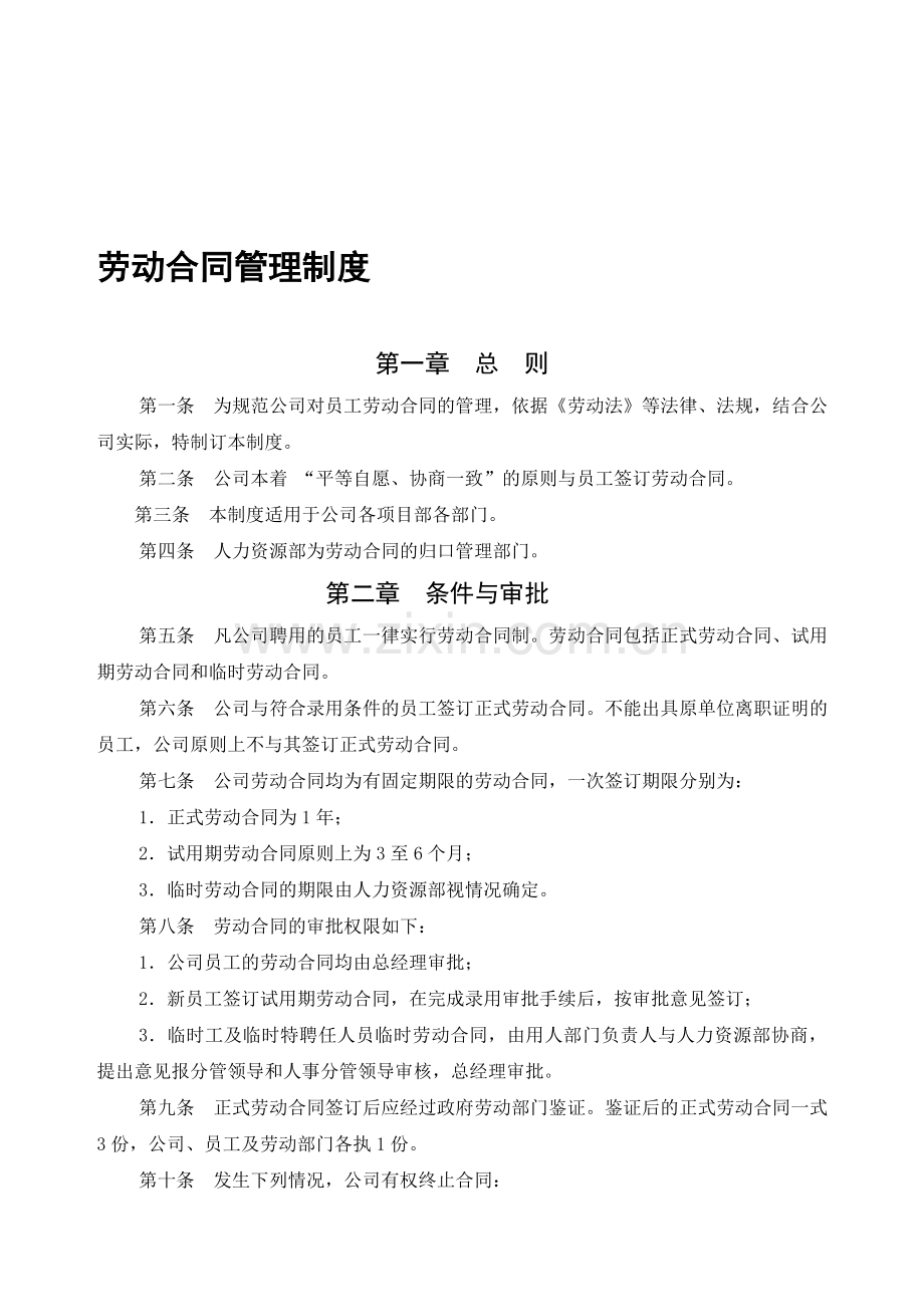 某房地产公司人力资源部劳动合同管理制度.doc_第1页