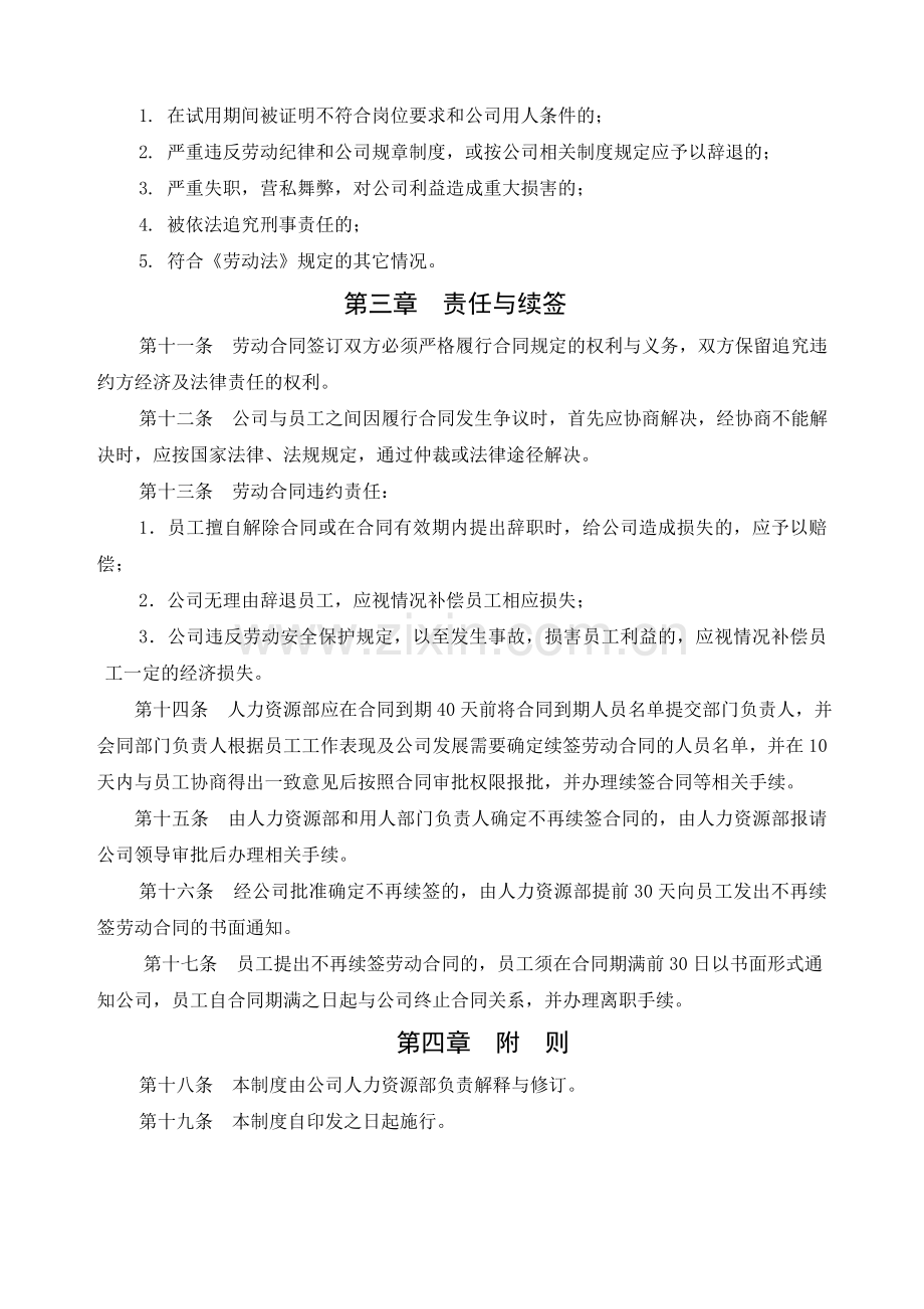 某房地产公司人力资源部劳动合同管理制度.doc_第2页