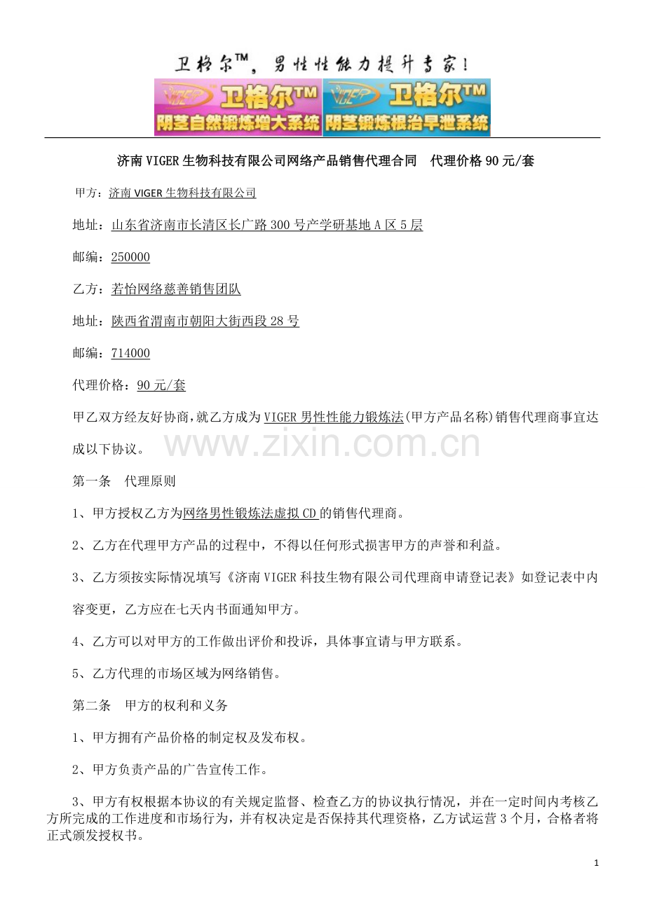 网络产品代理销售合同.doc_第1页