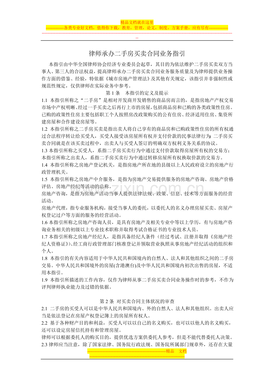 律师承办二手房买卖合同业务指引.doc_第1页