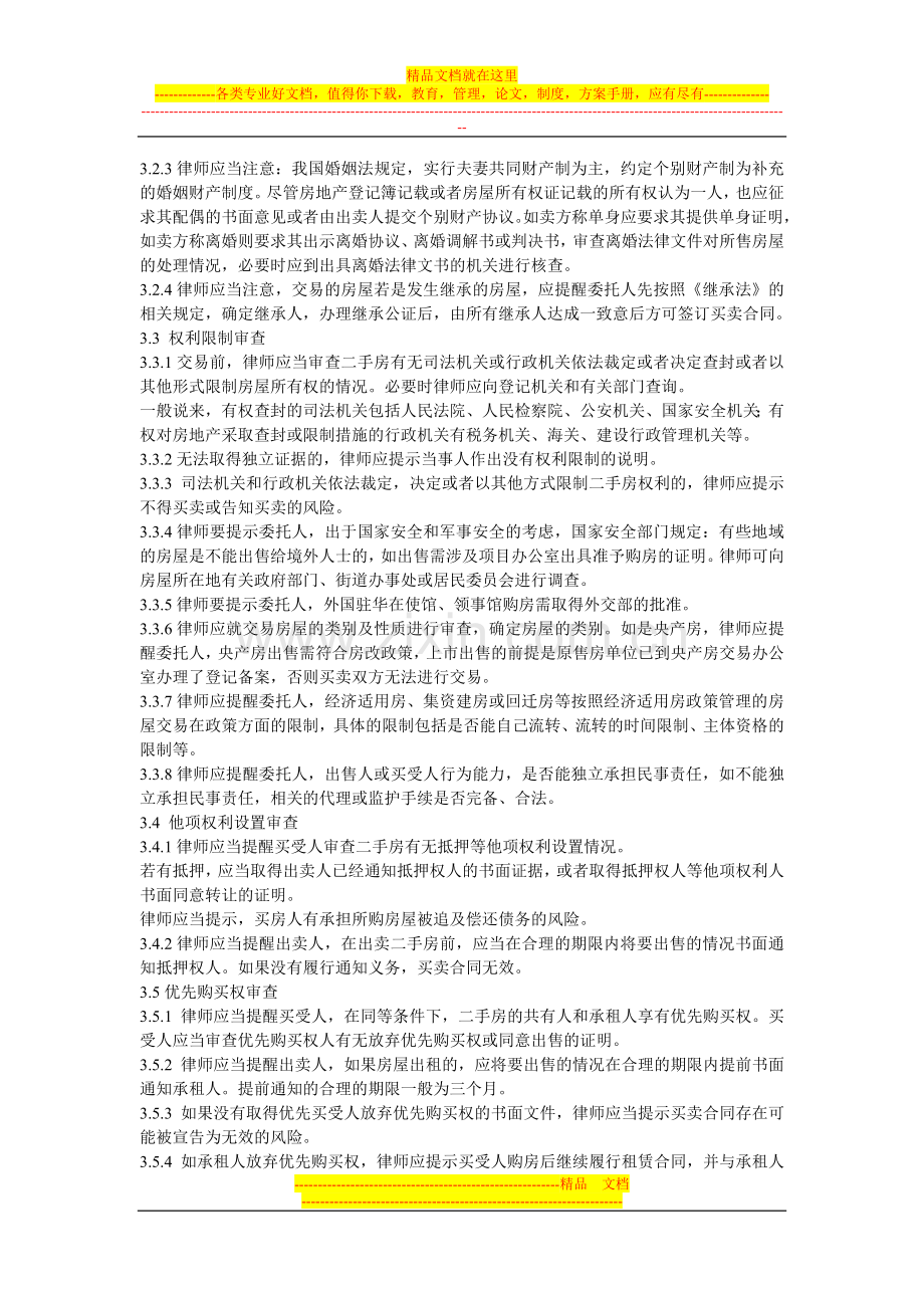 律师承办二手房买卖合同业务指引.doc_第3页