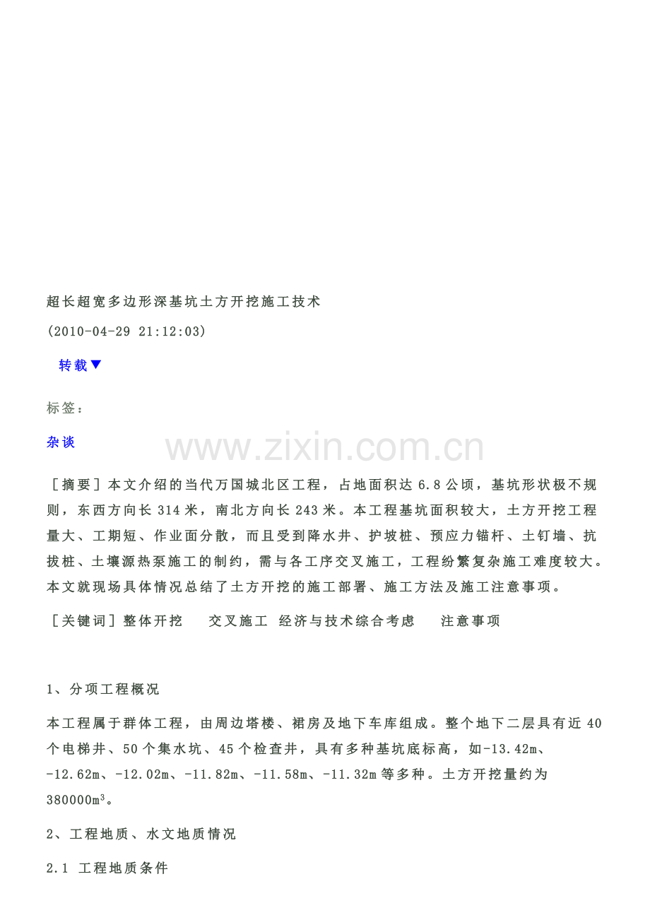 超长超宽多边形深基坑土方开挖施工技术.doc_第1页