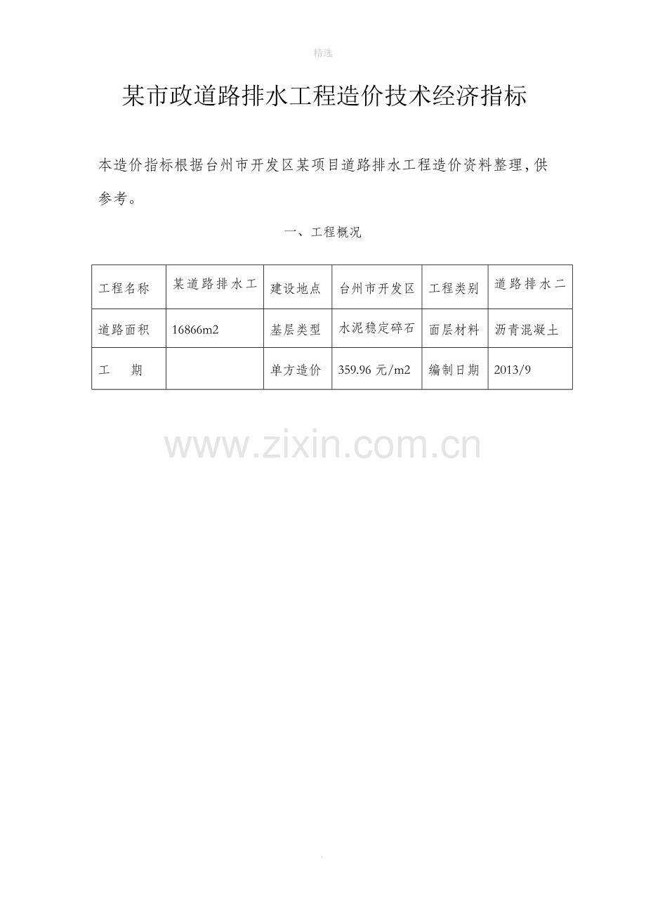 工程造价技术经济指标.doc_第1页