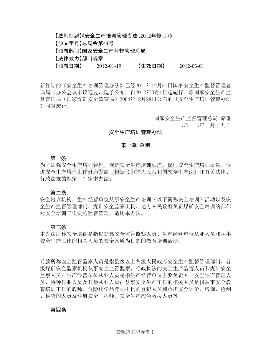 安全生产培训管理办法(2012年修订).doc_第1页