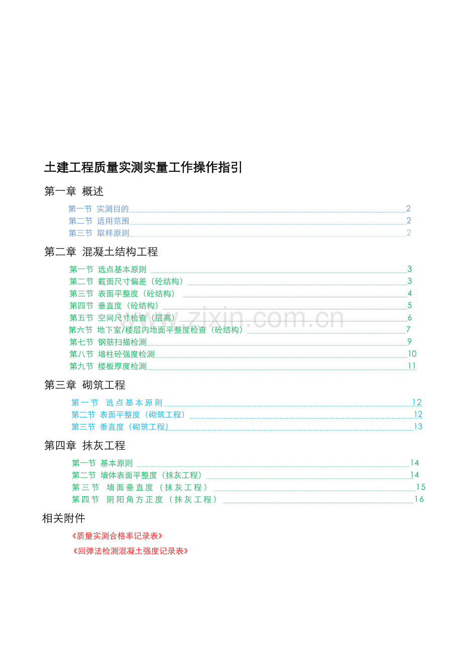 土建工程质量实测实量工作操作指引.doc_第1页