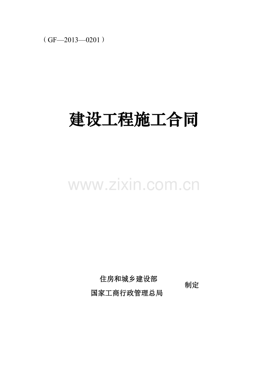 2013施工合同(凉水井校区).doc_第1页