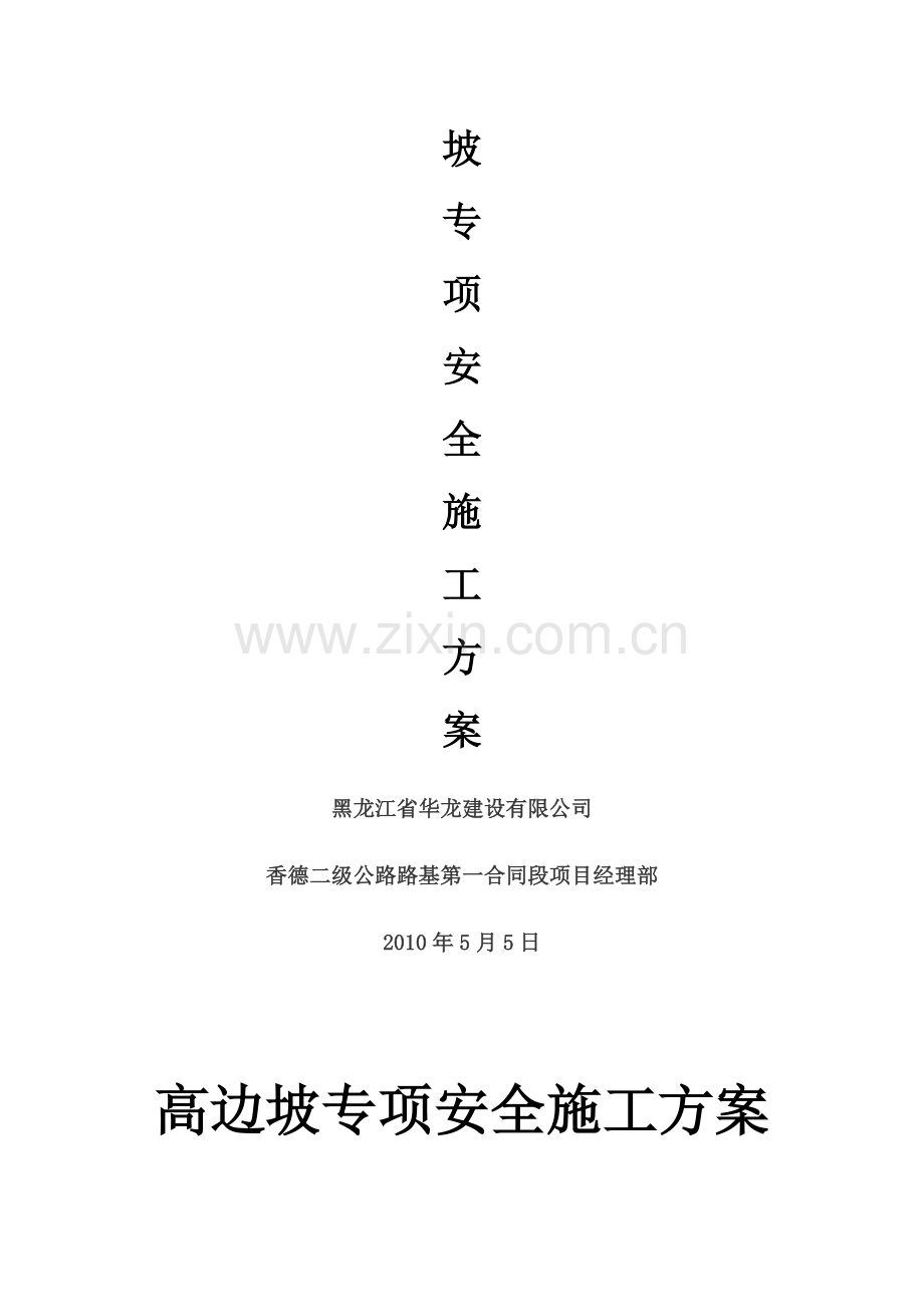 高边坡专项安全施工方案.doc_第2页