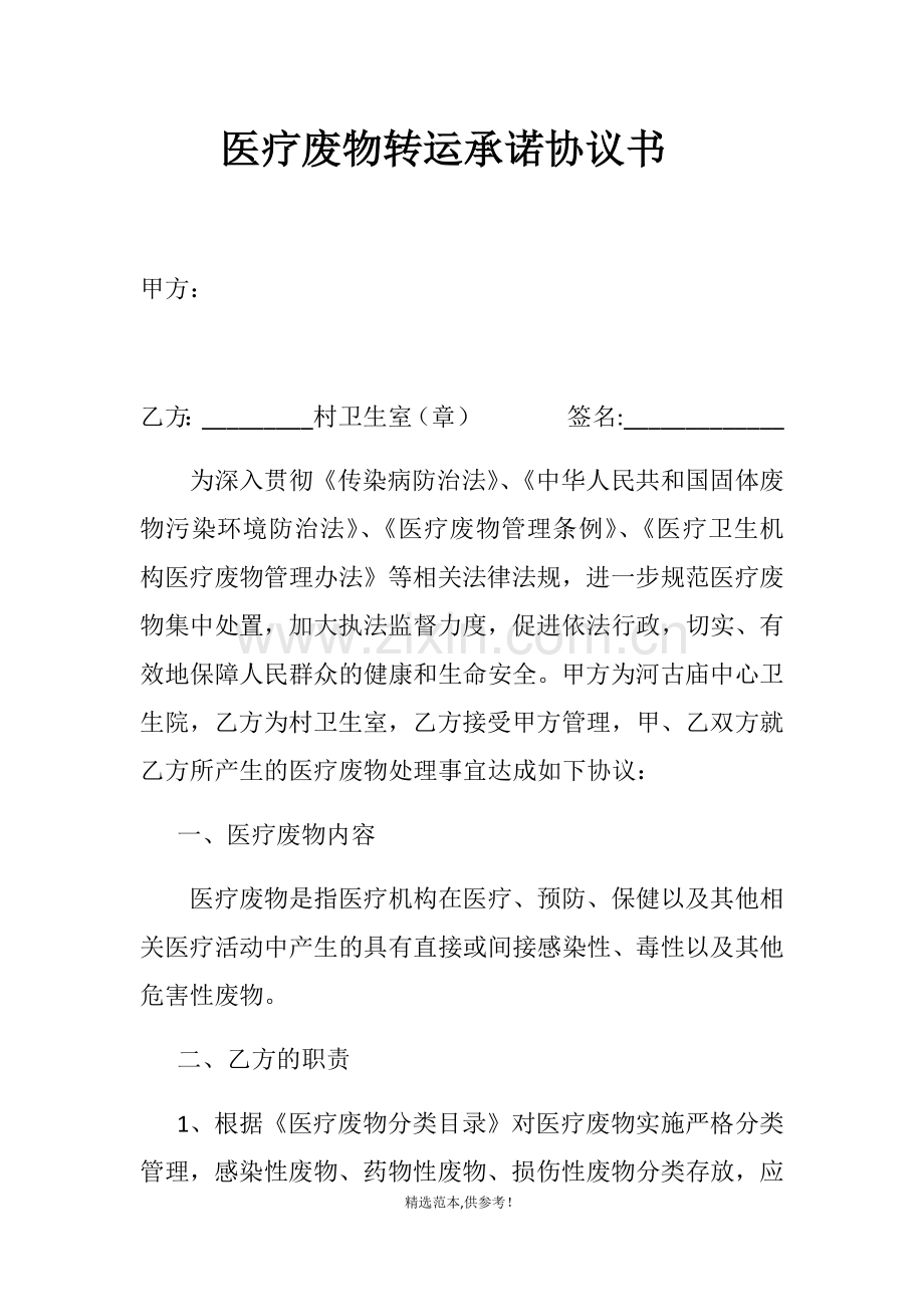 卫生院与卫生室医疗废物协议书.doc_第1页