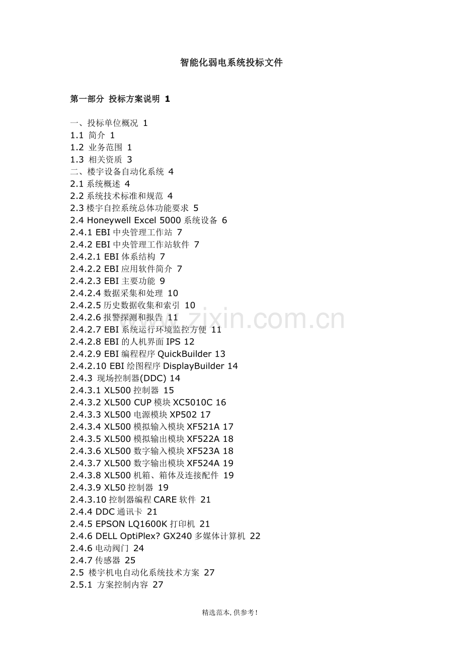 智能化弱电系统投标文件.doc_第1页