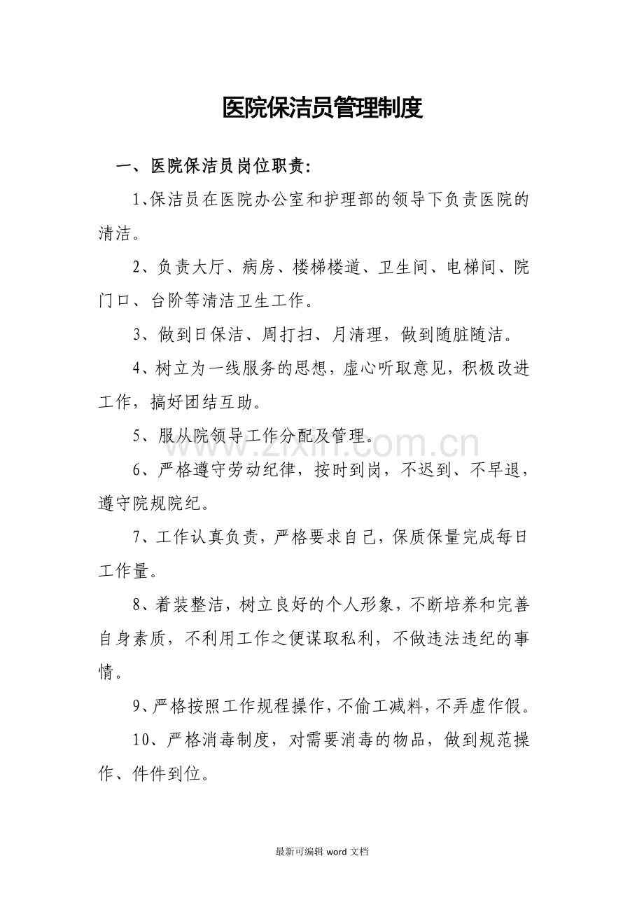 医院保洁员管理制度.doc_第1页