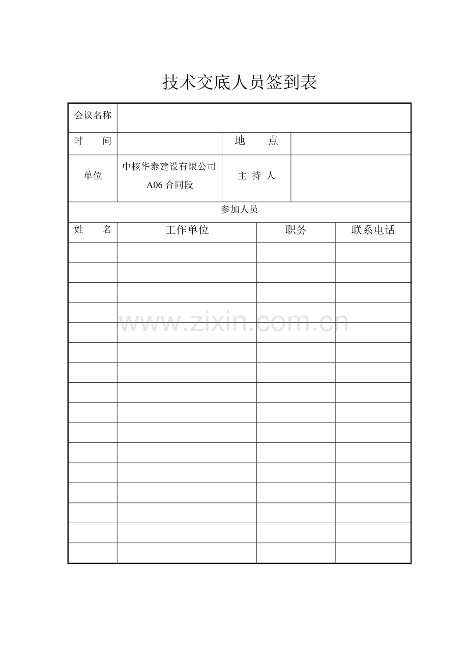 技术交底人员签到表(样表1).doc_第2页