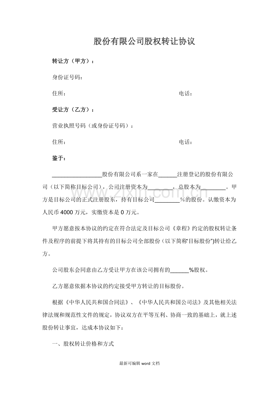 股份有限公司股权转让协议.doc_第1页