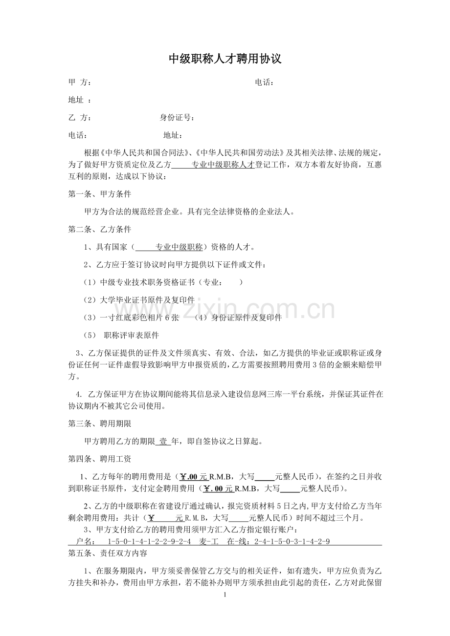 中级职称聘用协议及其相关信息.doc_第1页