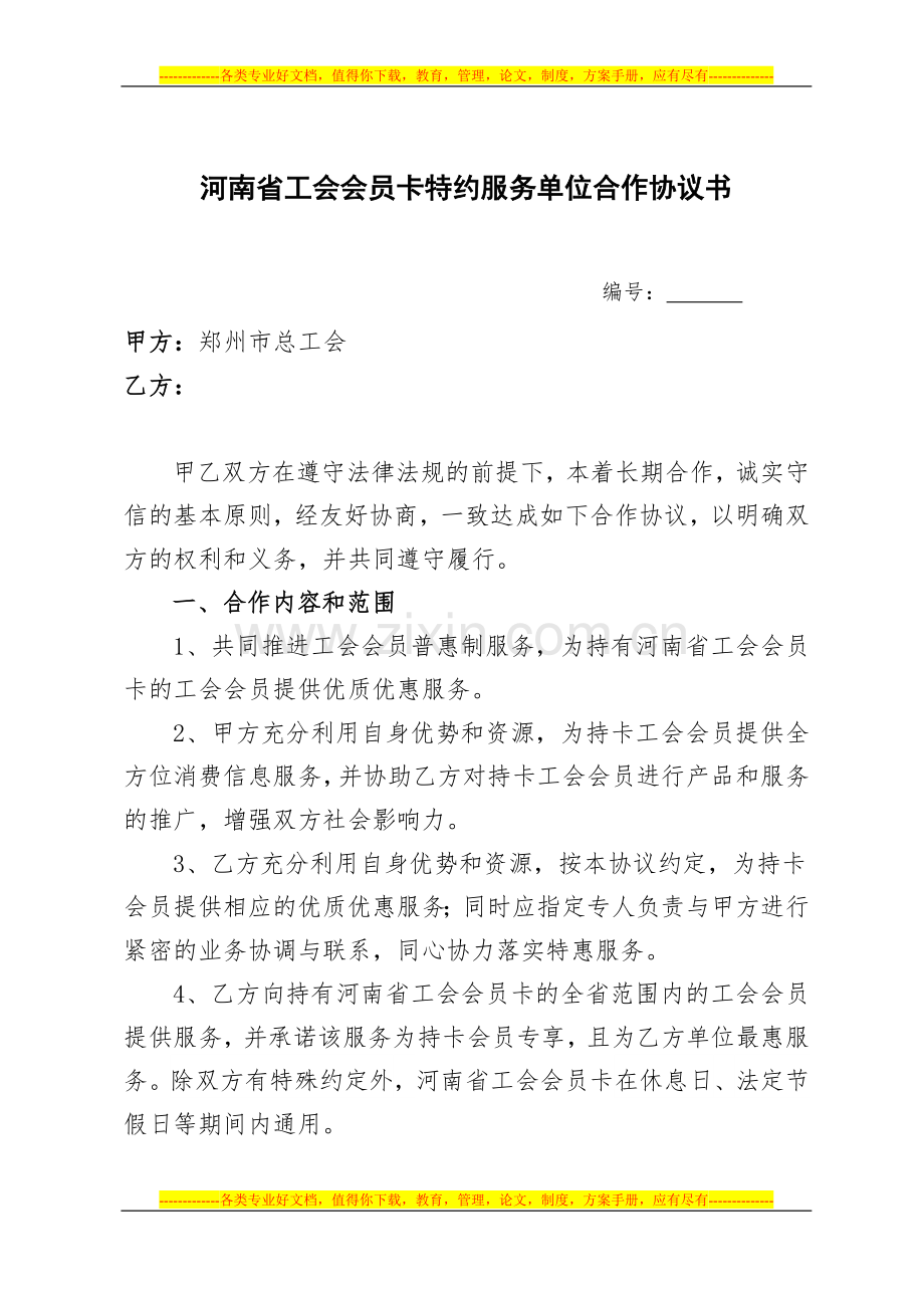 河南省工会会员卡特约服务单位合作协议书参考文本.doc_第1页