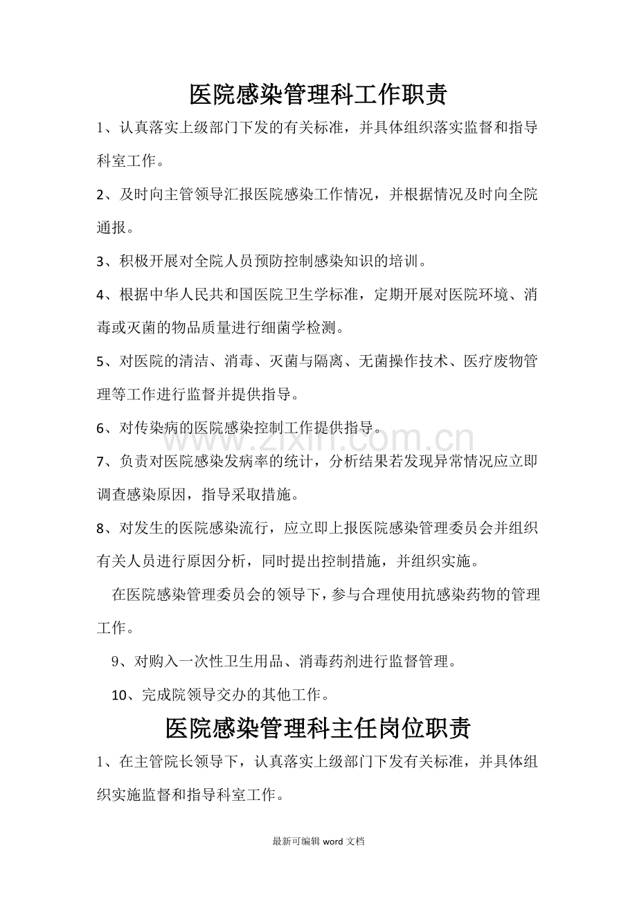 医院感染管理科职责及工作人员岗位职责.doc_第1页