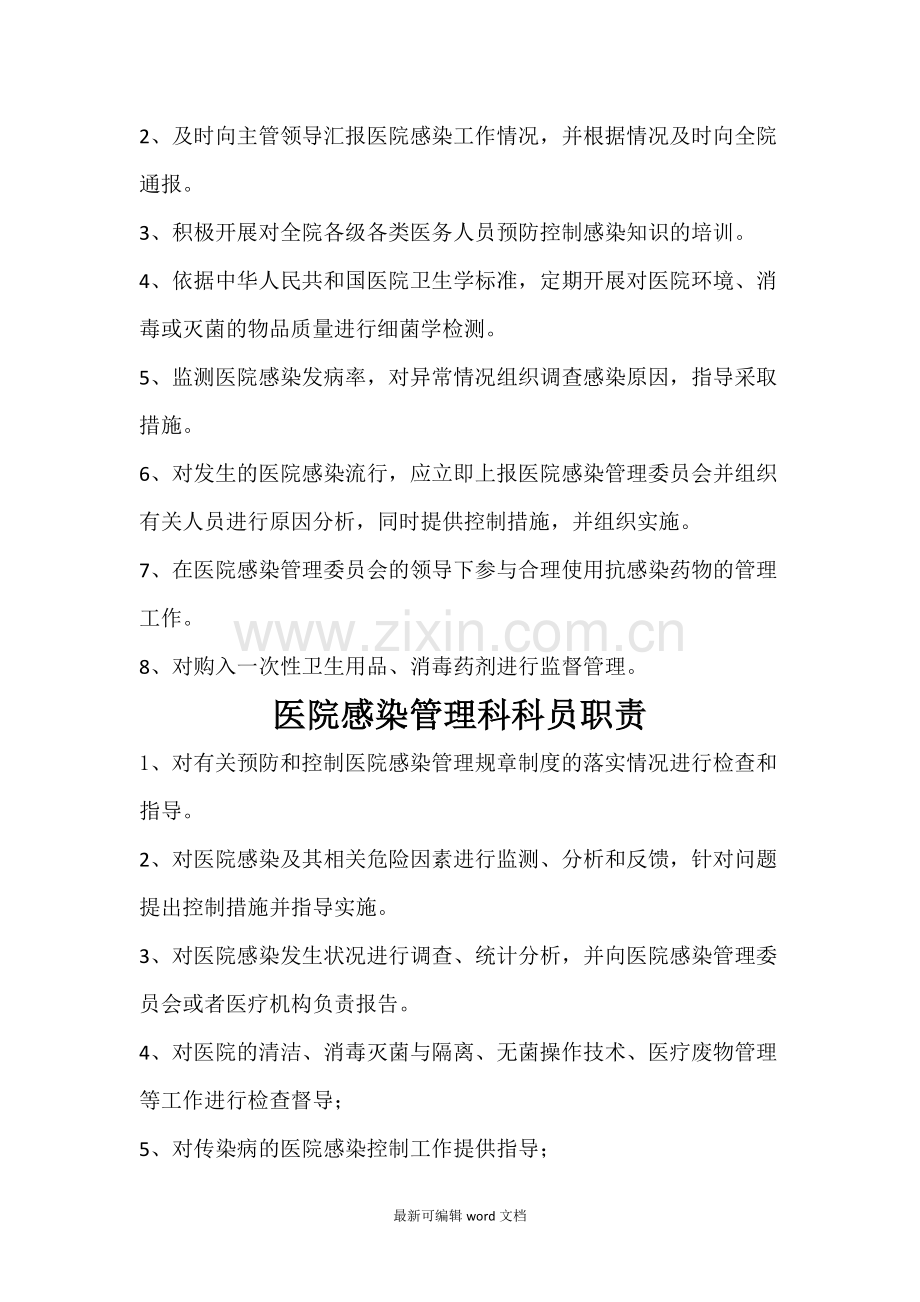 医院感染管理科职责及工作人员岗位职责.doc_第2页