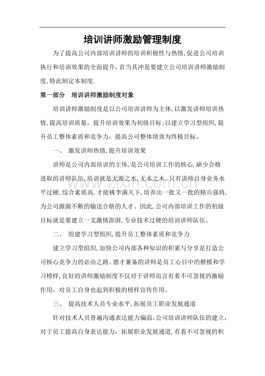 培训讲师激励管理制度.docx_第1页