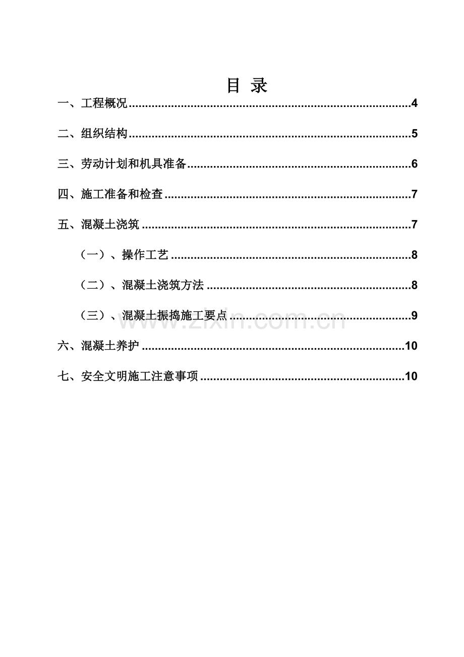 转换层大体积砼工程施工方案6#.doc_第3页